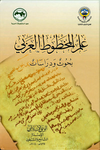 علم المخطوط العربي : بحوث ودراسات